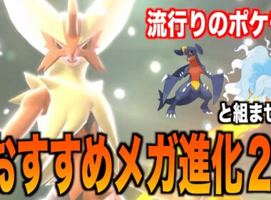 流行り確定のキュウコン&ガブリアスと相性抜群メガ進化２体で勝率が上がりまくりました【ポケモンチャンピオンズ】