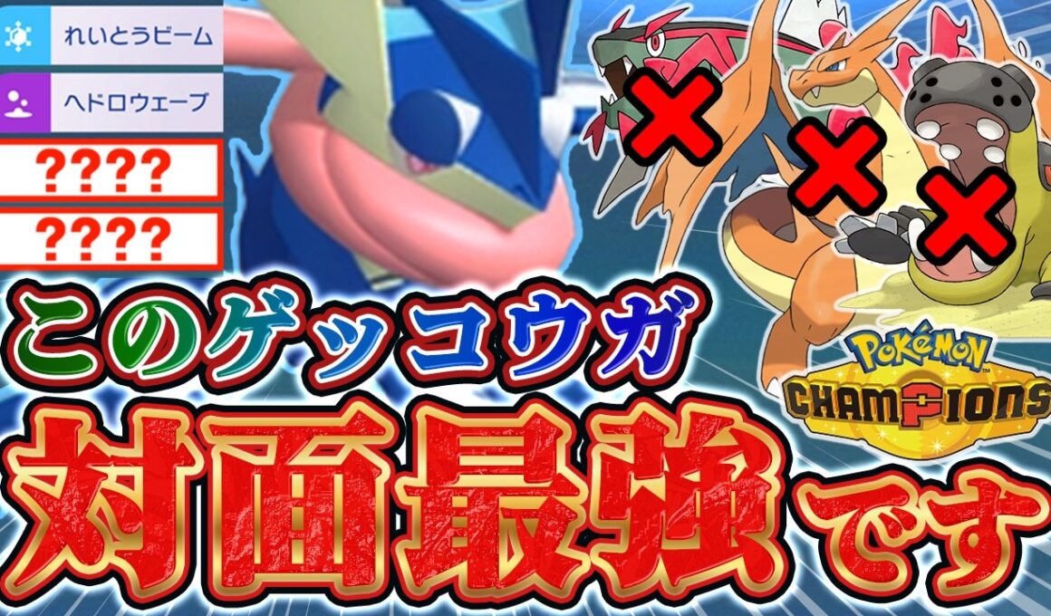 【ポケモンチャンピオンズ】対面破壊！スカーフゲッコウガで相手のパーティ崩壊します！