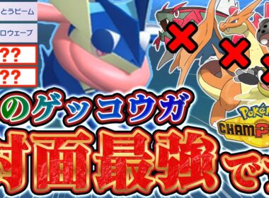 【ポケモンチャンピオンズ】対面破壊！スカーフゲッコウガで相手のパーティ崩壊します！