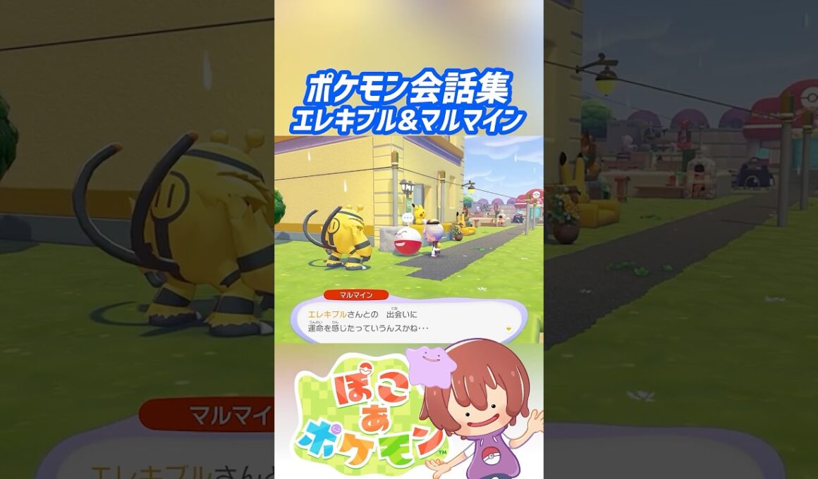ポケモン会話集 エレキブル&マルマイン #ぽこポケ #ぽこあポケモン #PokemonPokopia #Pokopia