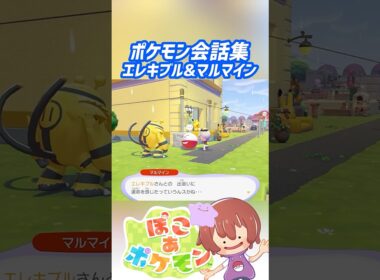 ポケモン会話集 エレキブル&マルマイン #ぽこポケ #ぽこあポケモン #PokemonPokopia #Pokopia