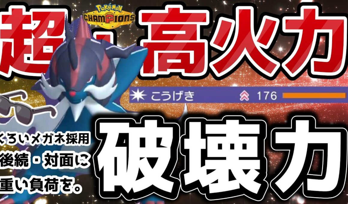 やみつき超火力「くろいメガネダイケンキ」が気持ちいいくらいハマる！！！バグ級技”秘剣・千重波”ももちろん最強！！！【ポケモンチャンピオンズ】【Pokémon Champions】