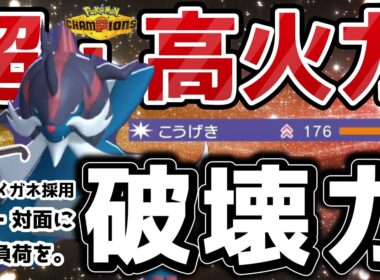 やみつき超火力「くろいメガネダイケンキ」が気持ちいいくらいハマる！！！バグ級技”秘剣・千重波”ももちろん最強！！！【ポケモンチャンピオンズ】【Pokémon Champions】