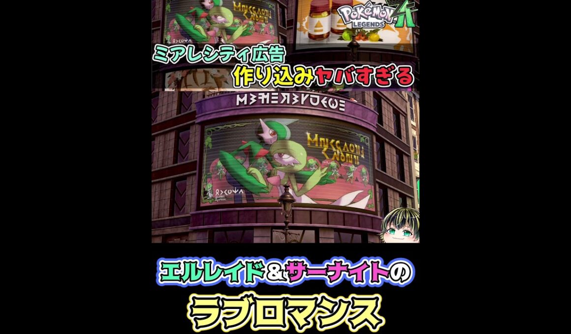 【ミアレシティ広告シリーズ⑪(終)】エルレイドとサーナイトのラブロマンス！【Pokémon LEGENDS Z-A】【日本人の反応】#shorts