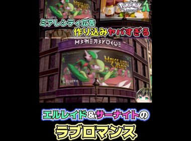 【ミアレシティ広告シリーズ⑪(終)】エルレイドとサーナイトのラブロマンス！【Pokémon LEGENDS Z-A】【日本人の反応】#shorts