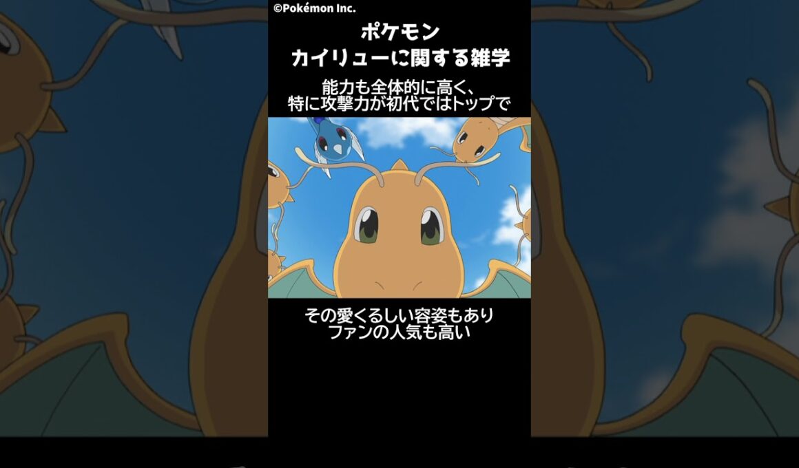 ポケモン 1分でわかるカイリュー Pokemon #ポケモン #pokemon #ポケットモンスター