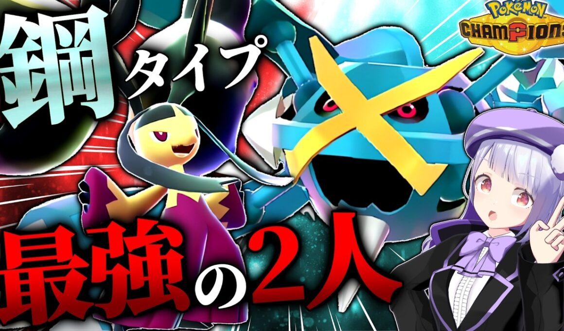 メガメタグロス×メガクチートの話題の新鋼メガ2体で環境制圧！！！【ポケモンチャンピオンズ / VTuber】
