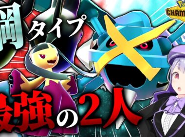 メガメタグロス×メガクチートの話題の新鋼メガ2体で環境制圧！！！【ポケモンチャンピオンズ / VTuber】