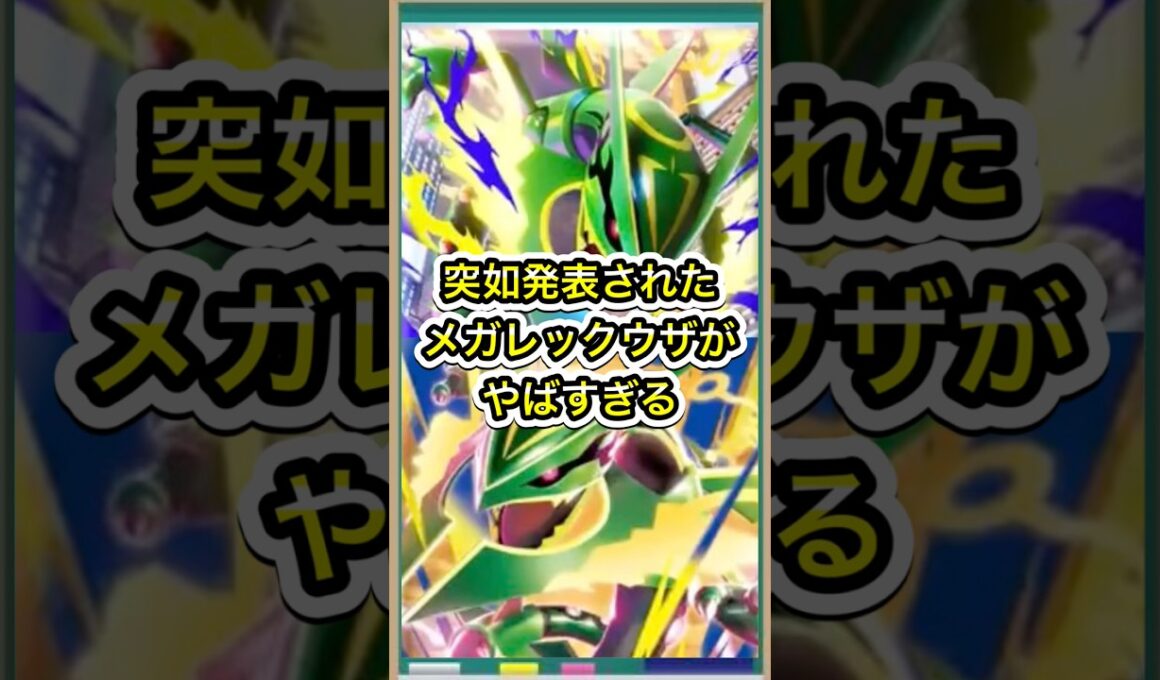 【ポケポケ】超特大速報！突如発表されたメガレックウザがやばすぎる【ポケカ】進撃パラドックス環境最強デッキ最新情報
