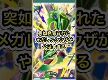 【ポケポケ】超特大速報！突如発表されたメガレックウザがやばすぎる【ポケカ】進撃パラドックス環境最強デッキ最新情報