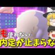 【新内定】育ち切ったムシャーナが想像以上に化け物でした【ゆっくり実況】【ポケチャン】