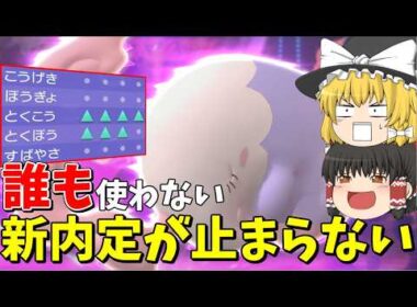 【新内定】育ち切ったムシャーナが想像以上に化け物でした【ゆっくり実況】【ポケチャン】