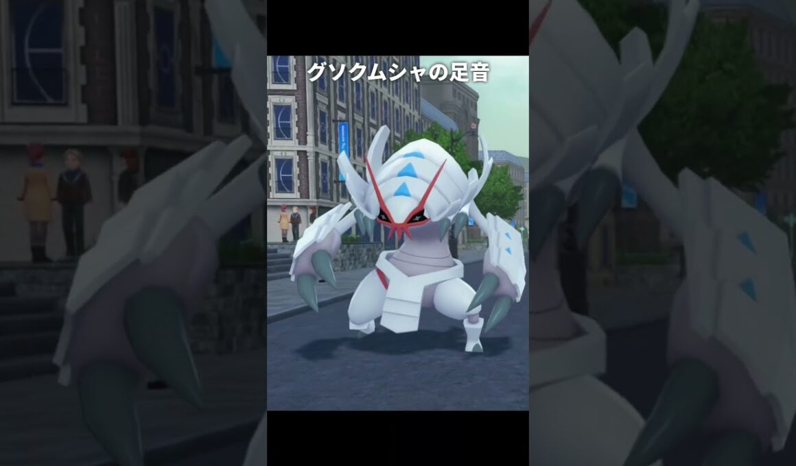 【ポケモンZA】メガグソクムシャの足音が最高に素敵な理由【ポケモンレジェンズZA】
