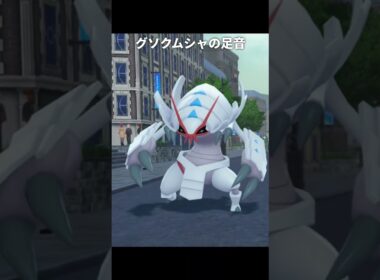 【ポケモンZA】メガグソクムシャの足音が最高に素敵な理由【ポケモンレジェンズZA】