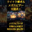 クイック蜻ボルメガスピアー引退式！メガスピアーが自慢の止め針で現役生活に終止符！【ポケモンチャンピオンズ】