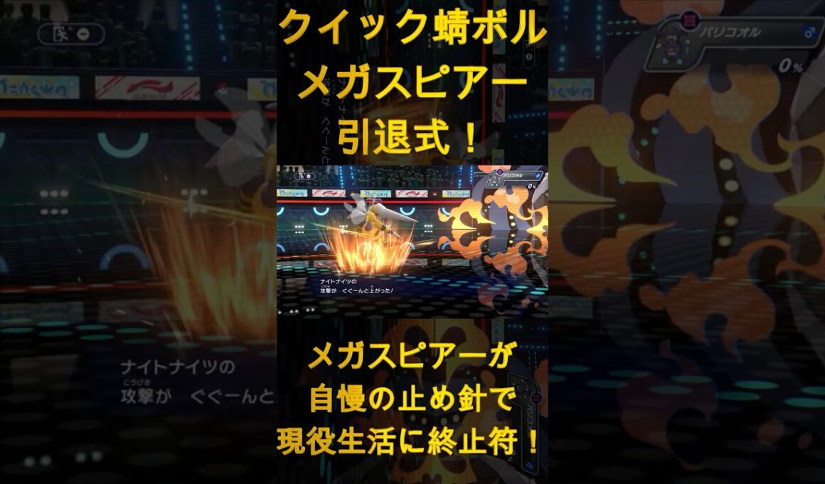 クイック蜻ボルメガスピアー引退式！メガスピアーが自慢の止め針で現役生活に終止符！【ポケモンチャンピオンズ】