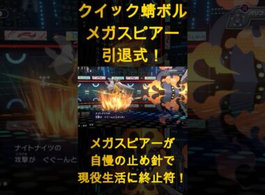 クイック蜻ボルメガスピアー引退式！メガスピアーが自慢の止め針で現役生活に終止符！【ポケモンチャンピオンズ】