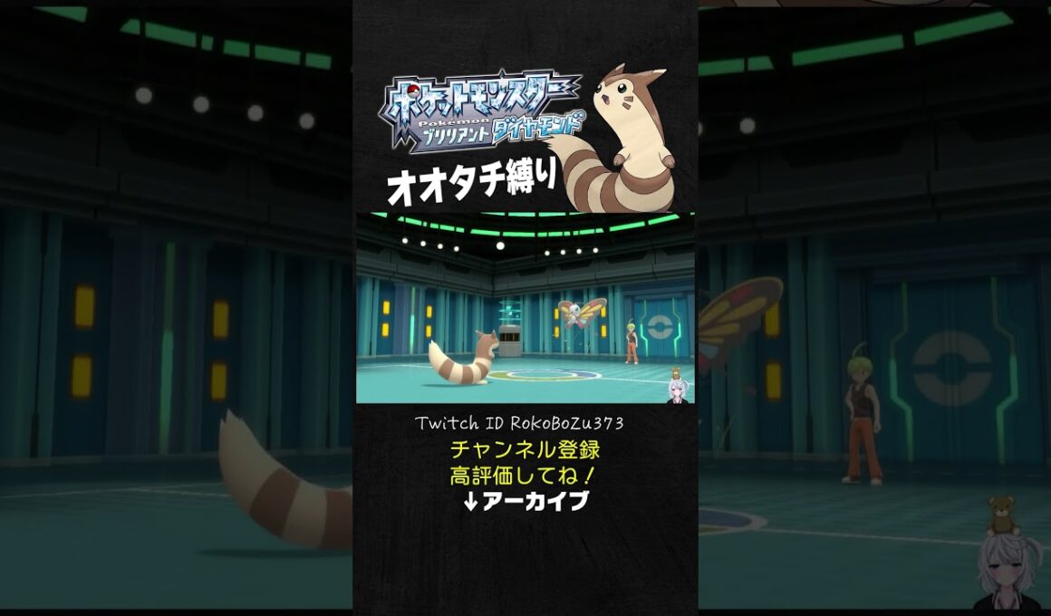 【オオタチ縛り旅】四天王リョウのアゲハントが強すぎた！ちょうのまいで上から高火力で行動してくるもん。【ダイパリメイク／ポケモン／生放送切り抜き】