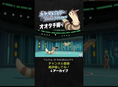 【オオタチ縛り旅】四天王リョウのアゲハントが強すぎた！ちょうのまいで上から高火力で行動してくるもん。【ダイパリメイク／ポケモン／生放送切り抜き】