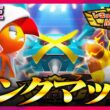 【レート2156~】ラフレシアサザングロスで華麗にサイクルを回したいチャンピオン級ランクマ【ポケモンチャンピオンズ】