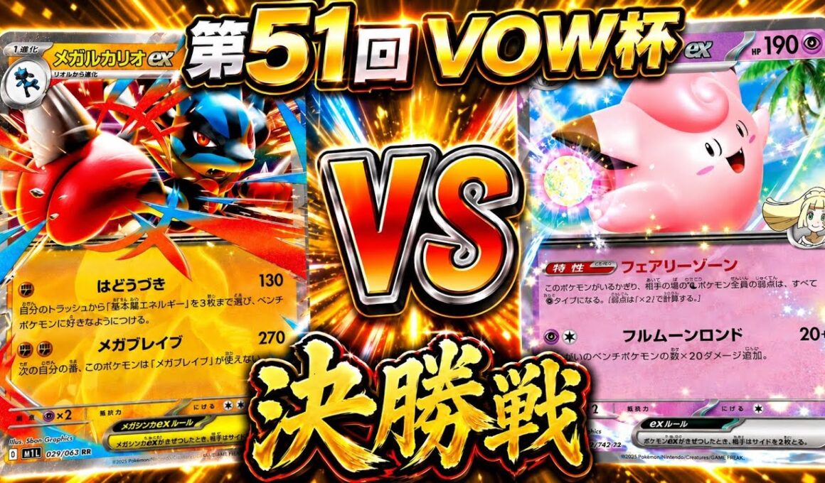 【決勝戦】メガルカリオ🆚ピッピオーガポン｜第51回VOW杯
