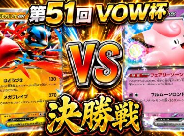 【決勝戦】メガルカリオ🆚ピッピオーガポン｜第51回VOW杯