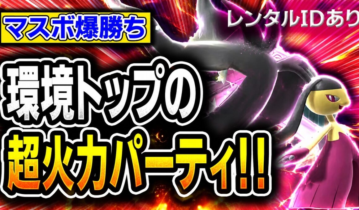 【Tier1確定】レート2000まで最短！〝メガクチートミミッキュ〟を調整したらマスボ級を爆勝ちしたので紹介します。【レンタルIDアリ／ポケモンチャンピオンズ】