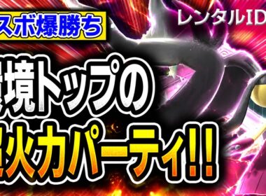 【Tier1確定】レート2000まで最短！〝メガクチートミミッキュ〟を調整したらマスボ級を爆勝ちしたので紹介します。【レンタルIDアリ／ポケモンチャンピオンズ】