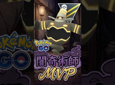 MVPは「ヨノワール」（異論は認める）【ハイパーリーグ】【ポケモンGO】【GOバトルリーグ】