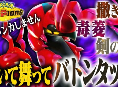【仕事人】撒いてもよし！舞ってもよし！臨機応変に展開できるペンドラーの荒らし性能が高すぎる！！【ポケモンチャンピオンズ】