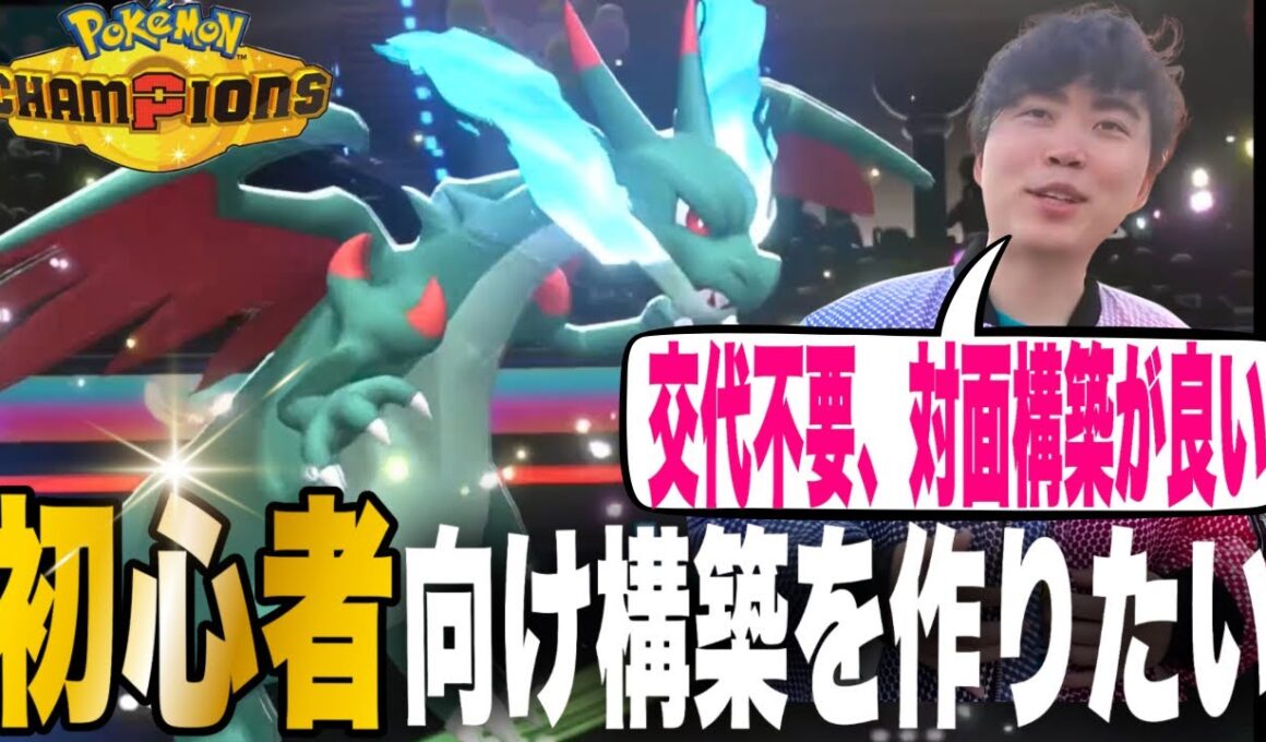 【ポケモンチャンピオンズ】初心者向け構築で試運転中、メガリザードンXで無双してしまういろは【いろっちゃんねる切り抜き】