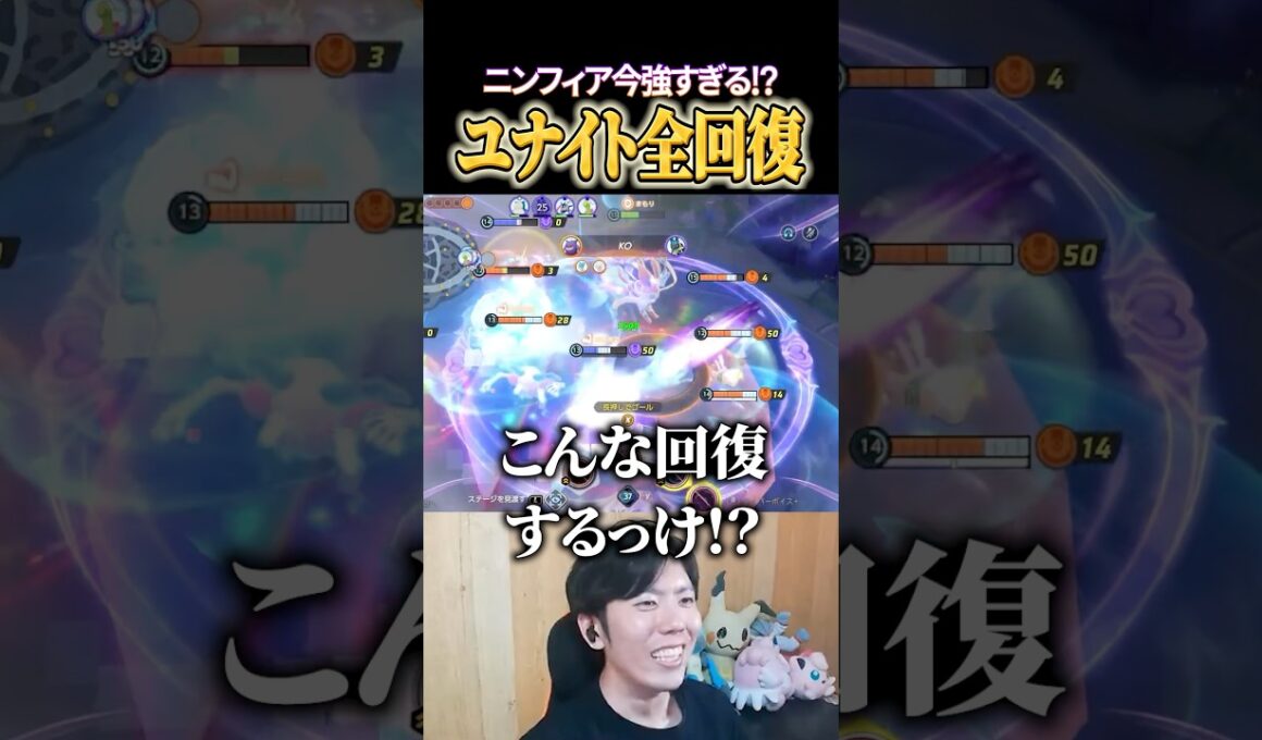 ニンフィアのユナイトこんな回復するっけ!? #shorts #ポケモンユナイト #ユナイト