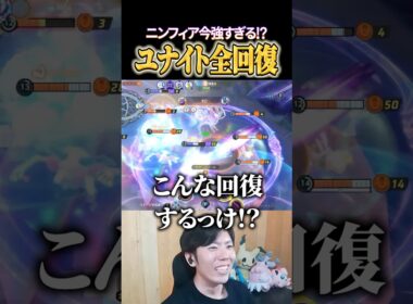 ニンフィアのユナイトこんな回復するっけ!? #shorts #ポケモンユナイト #ユナイト
