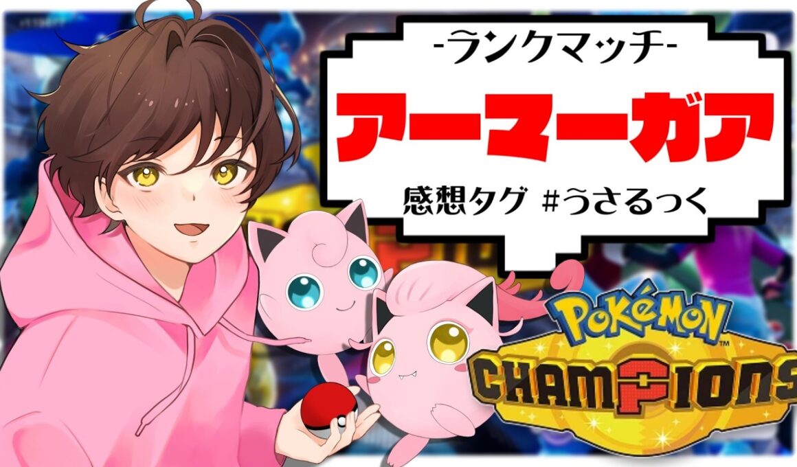 【ランクマ】環境のポケモン達を冷笑するアーマーガア【ポケモンチャンピオンズ】【#pokemonchampions 】【うさごん】