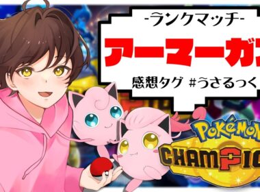 【ランクマ】環境のポケモン達を冷笑するアーマーガア【ポケモンチャンピオンズ】【#pokemonchampions 】【うさごん】