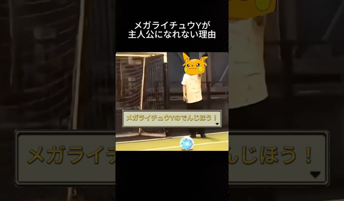 メガライチュウYの明確な弱点はこちらです #ポケモン #環境 #チャンピオンズ #主人公