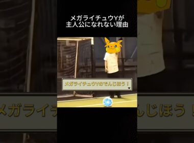 メガライチュウYの明確な弱点はこちらです #ポケモン #環境 #チャンピオンズ #主人公