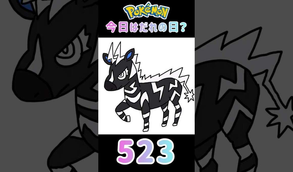 【ポケモン】今日はだれの日？#ゼブライカ#523#ポケモン#ポケットモンスター#誕生日#shorts #short #Pokemon#pokémon #pocketmonsters