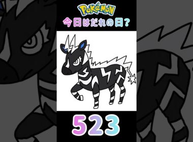 【ポケモン】今日はだれの日？#ゼブライカ#523#ポケモン#ポケットモンスター#誕生日#shorts #short #Pokemon#pokémon #pocketmonsters