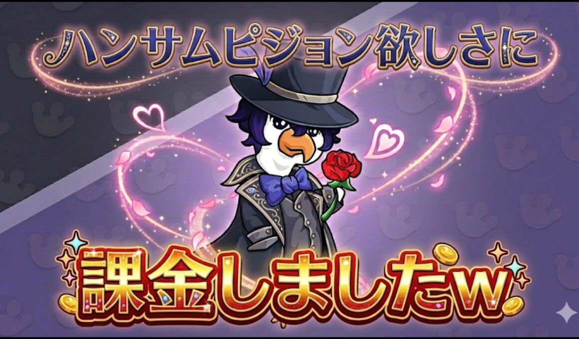 【ダックスクワッド】ハンサムピジョン欲しさに課金しました。