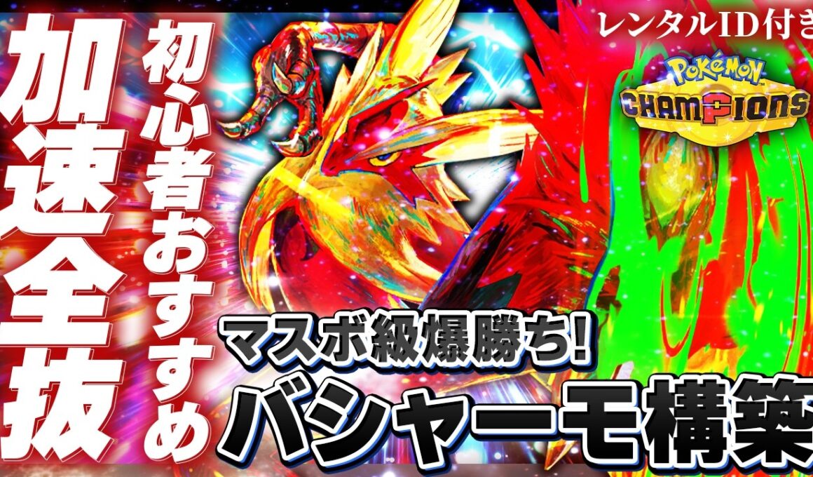 【簡単爆盛】加速したら止まらねぇ！メガバシャーモ最強構築解説【レンタルID付き｜ポケモンチャンピオンズ】