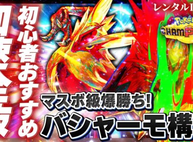 【簡単爆盛】加速したら止まらねぇ！メガバシャーモ最強構築解説【レンタルID付き｜ポケモンチャンピオンズ】