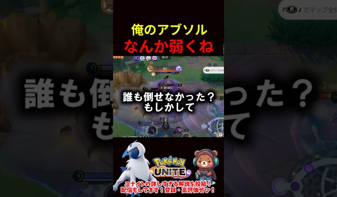 俺のアブソル弱くね【ポケモンユナイト】