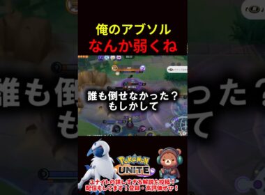 俺のアブソル弱くね【ポケモンユナイト】