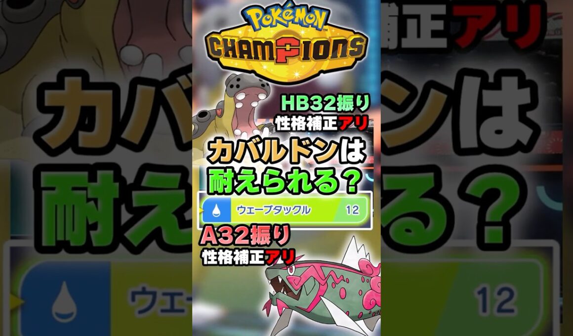 【最強生物】カバルドンはこの攻撃耐えられる？【ポケチャン】 #Shorts #ゆっくり実況 #ポケモンチャンピオンズ #ポケモン