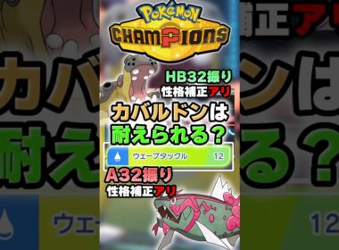 【最強生物】カバルドンはこの攻撃耐えられる？【ポケチャン】 #Shorts #ゆっくり実況 #ポケモンチャンピオンズ #ポケモン