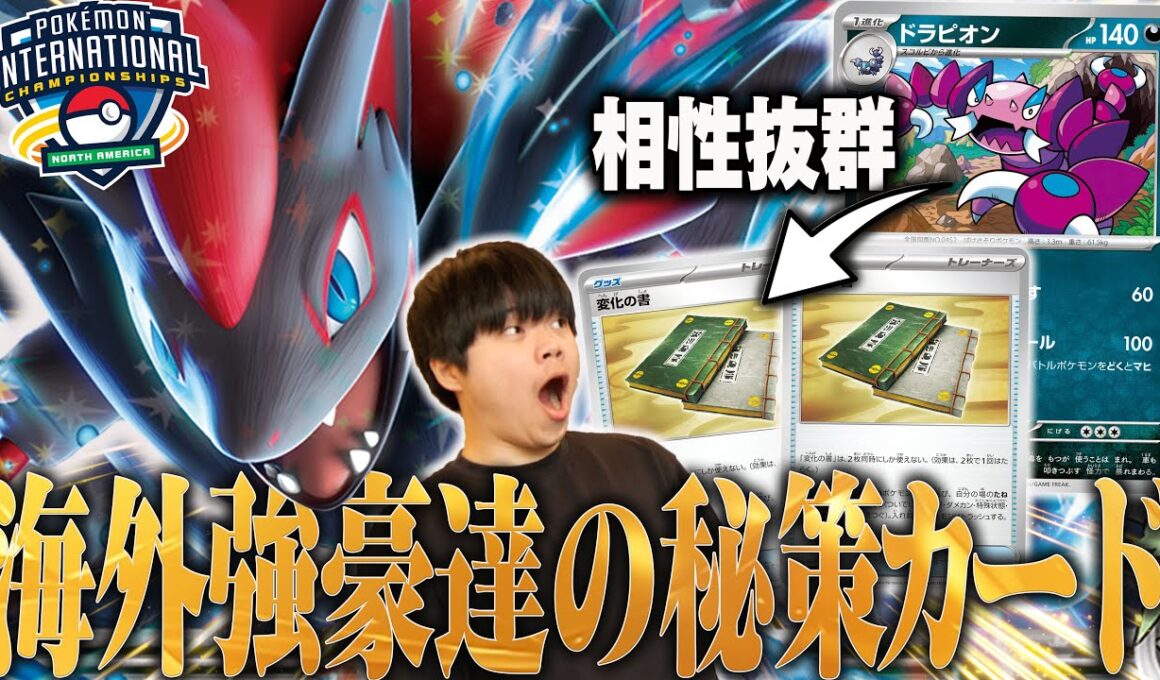 海外の最強ゾロアーク使い達が持ち込んだ変化の書ドラピオンが新時代すぎる😱変化の書…こんなに強かったのかよ…【ポケカ対戦】