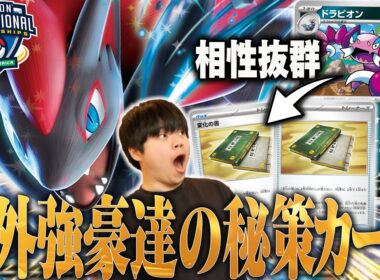 海外の最強ゾロアーク使い達が持ち込んだ変化の書ドラピオンが新時代すぎる😱変化の書…こんなに強かったのかよ…【ポケカ対戦】