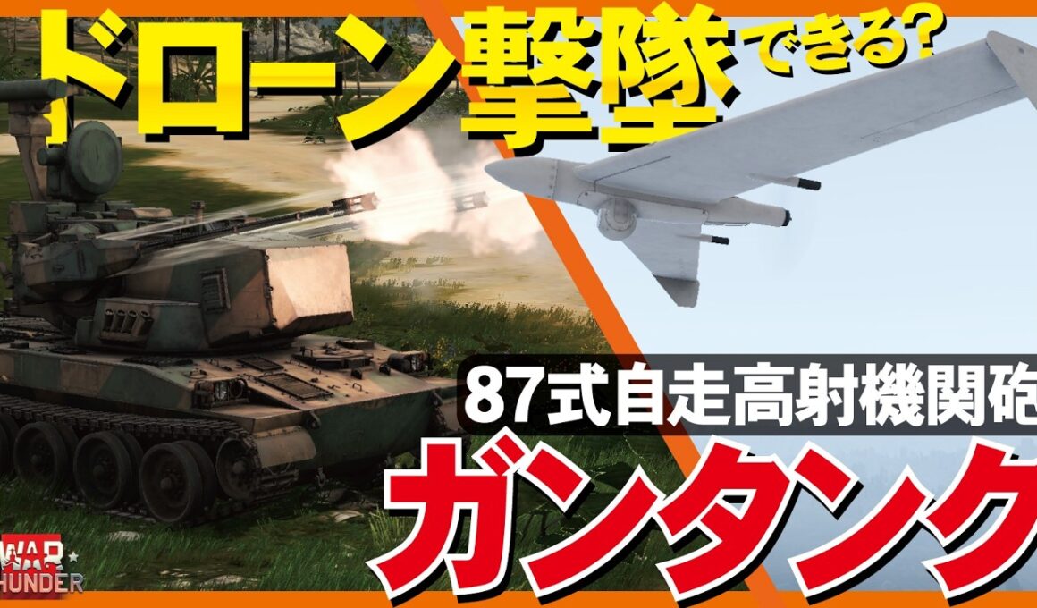 【検証！総火演】87式自走高射機関砲でドローン撃墜できるのか？【WarThunder・ウォーサンダー331】