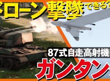 【検証！総火演】87式自走高射機関砲でドローン撃墜できるのか？【WarThunder・ウォーサンダー331】
